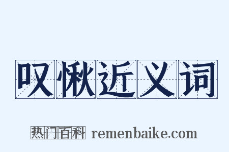 叹愀近义词是什么意思的图片